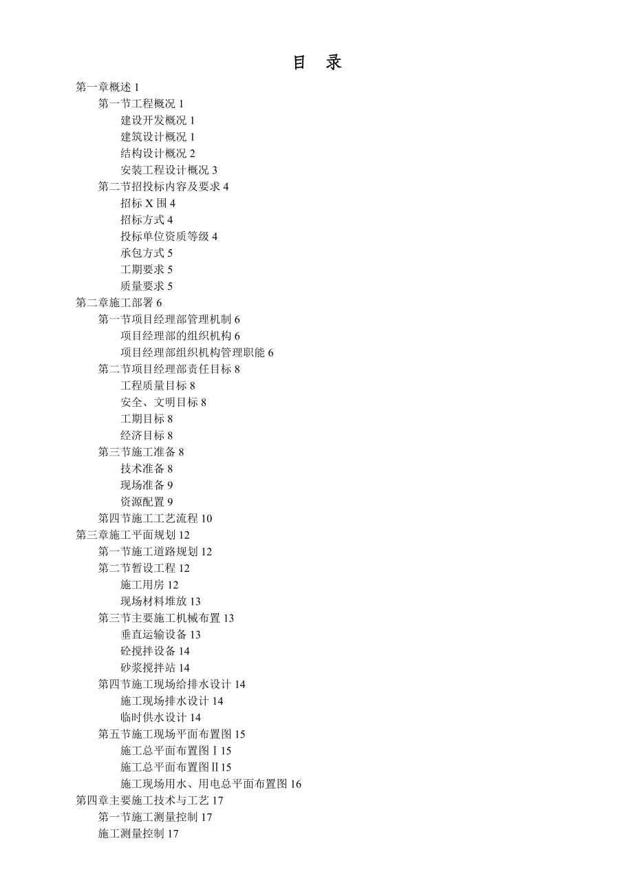 钢筋混凝土框架结构住宅施工组织设计.doc_第2页