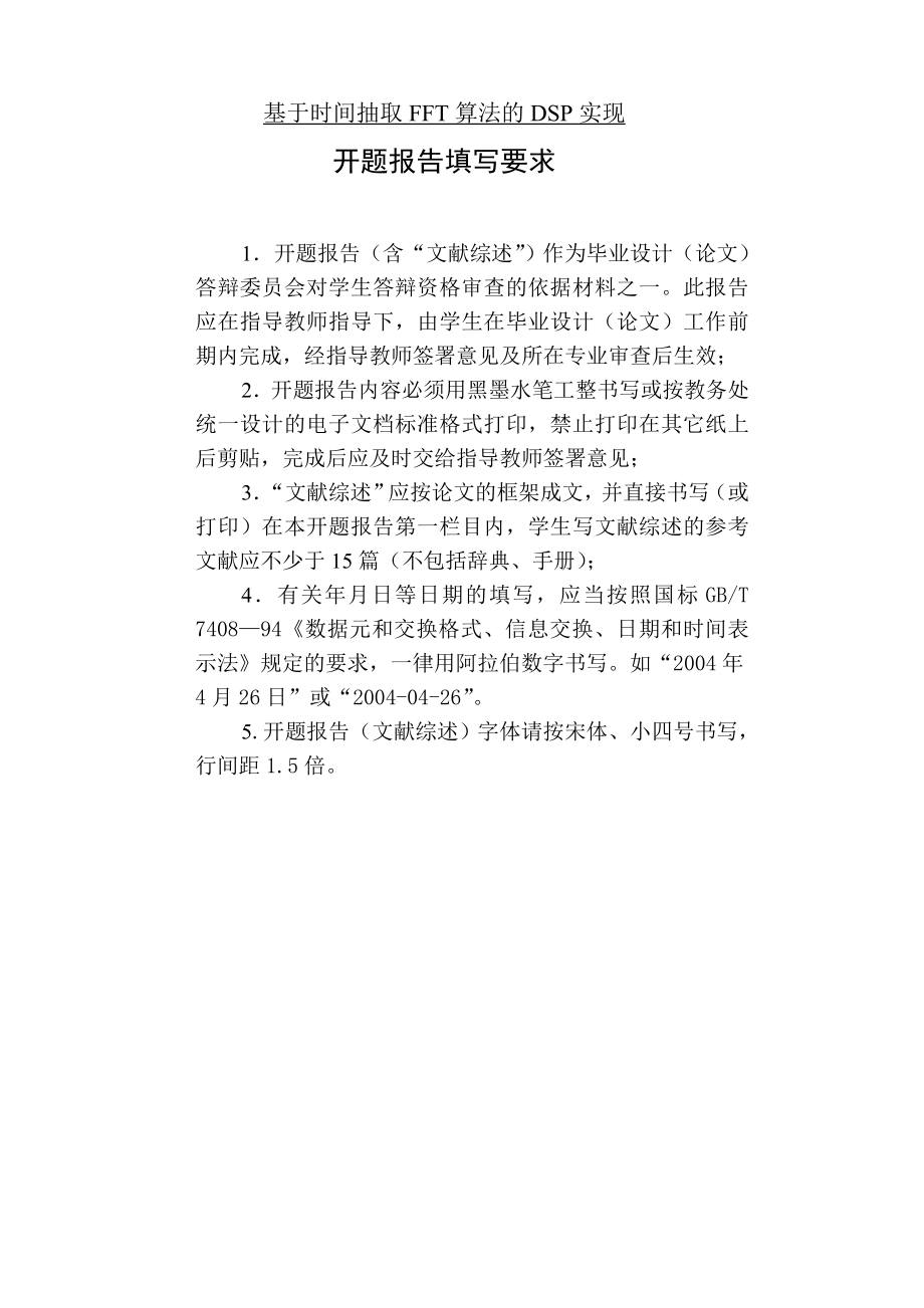 基于时间抽取FFT算法的DSP实现 毕业设计(论文)开题报告.doc_第1页