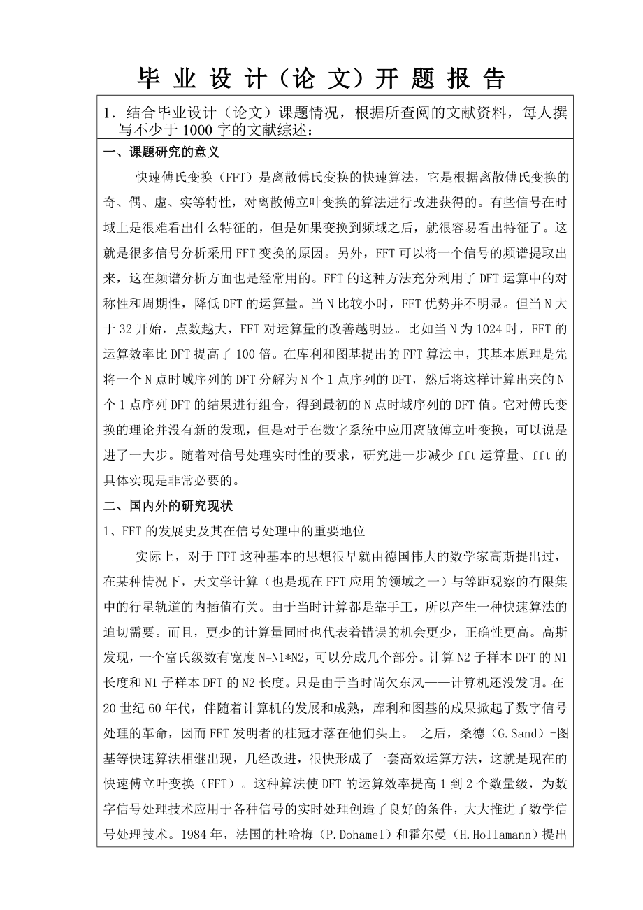 基于时间抽取FFT算法的DSP实现 毕业设计(论文)开题报告.doc_第2页