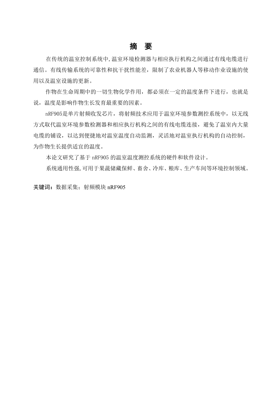 基于nRF905的温室温度测控系统研究本科毕业论文.doc_第1页