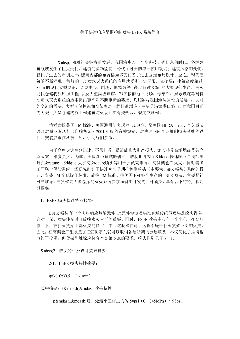 关于快速响应早期抑制喷头ESFR系统简介.doc_第1页