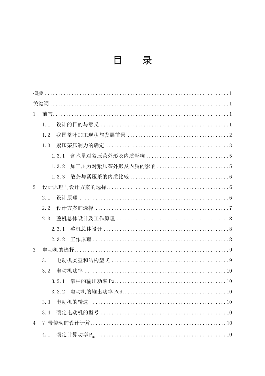 毕业设计（论文）偏心连杆式紧压茶叶机的设计（含全套CAD图纸）.doc_第2页