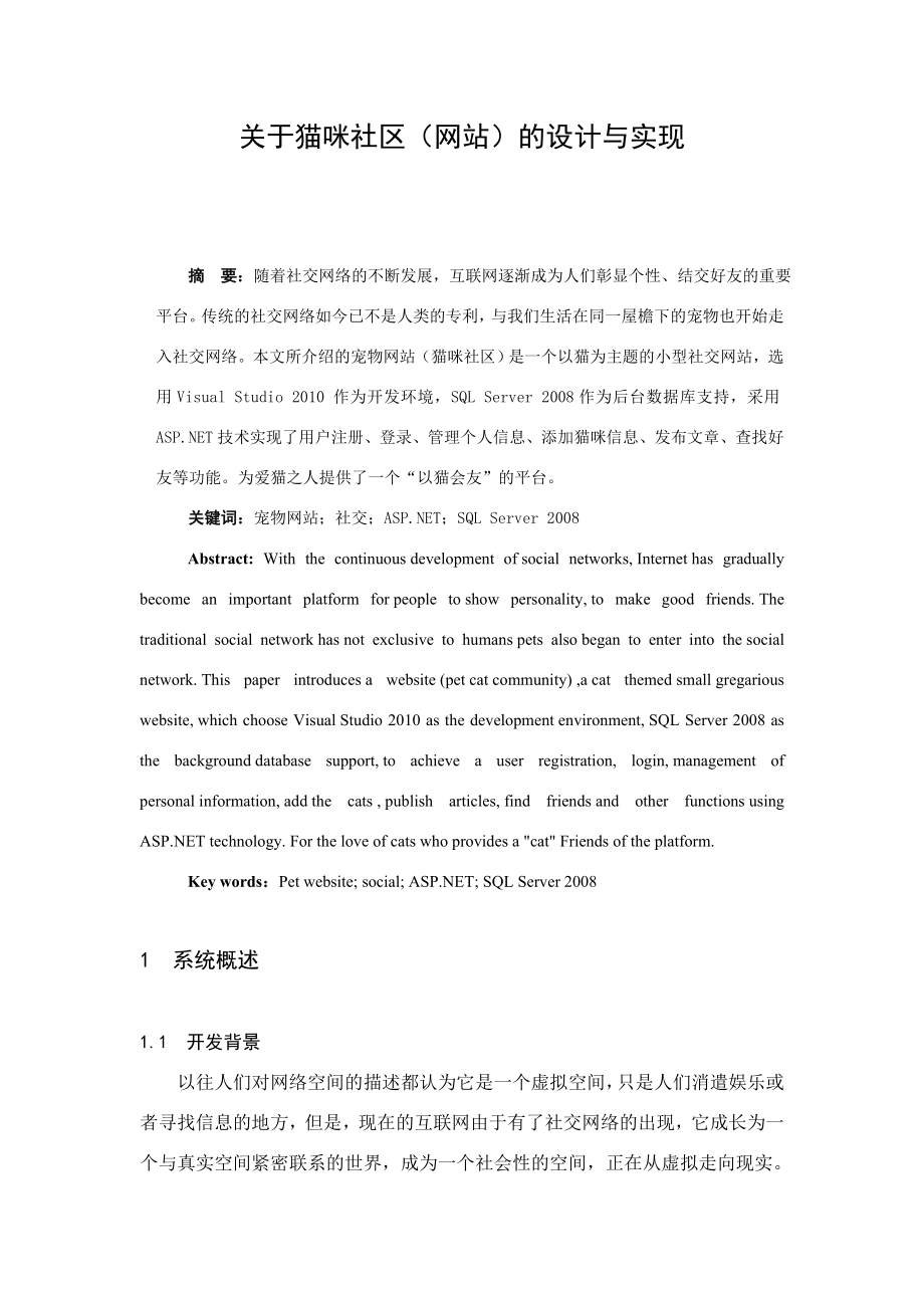 关于猫咪社区(网站)的设计与实现毕业论文.doc_第1页