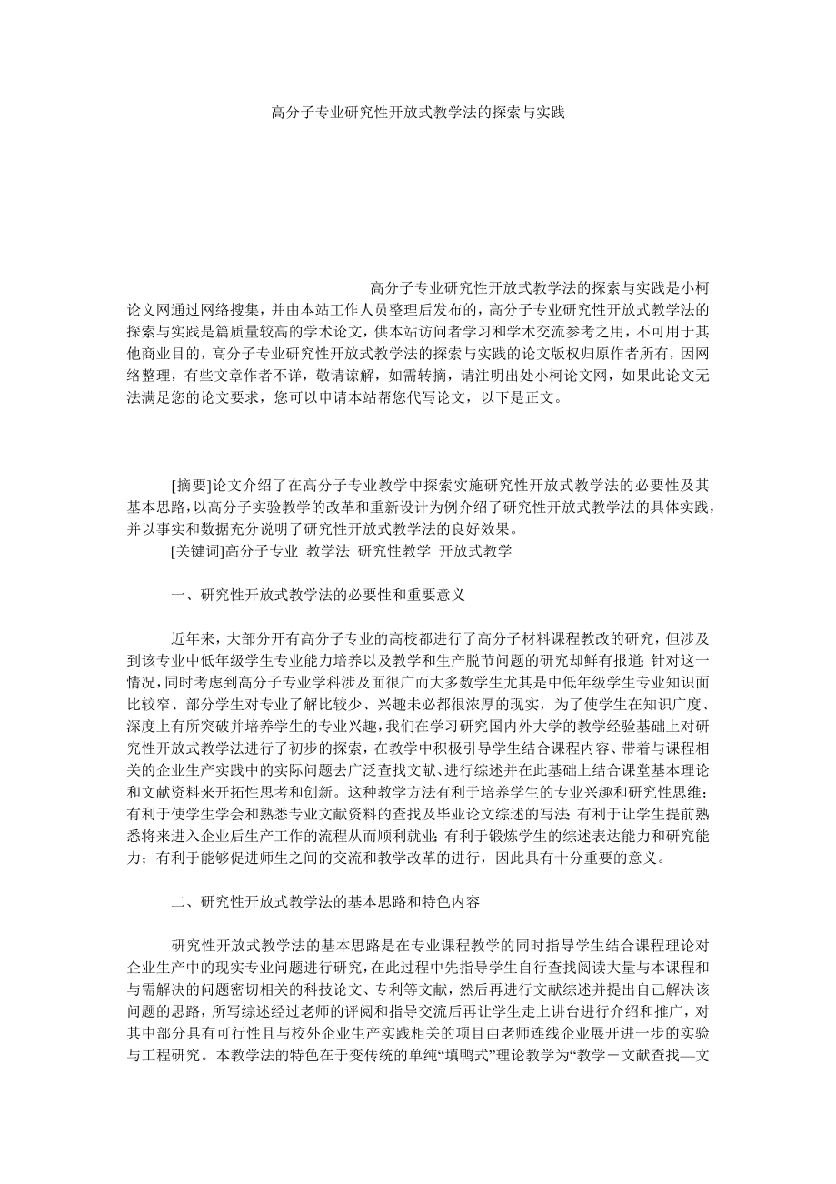 教育论文高分子专业研究性开放式教学法的探索与实践.doc_第1页