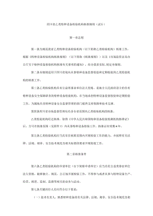 四川省乙类特种设备检验机构核准细则（试行）-全文及解读.docx