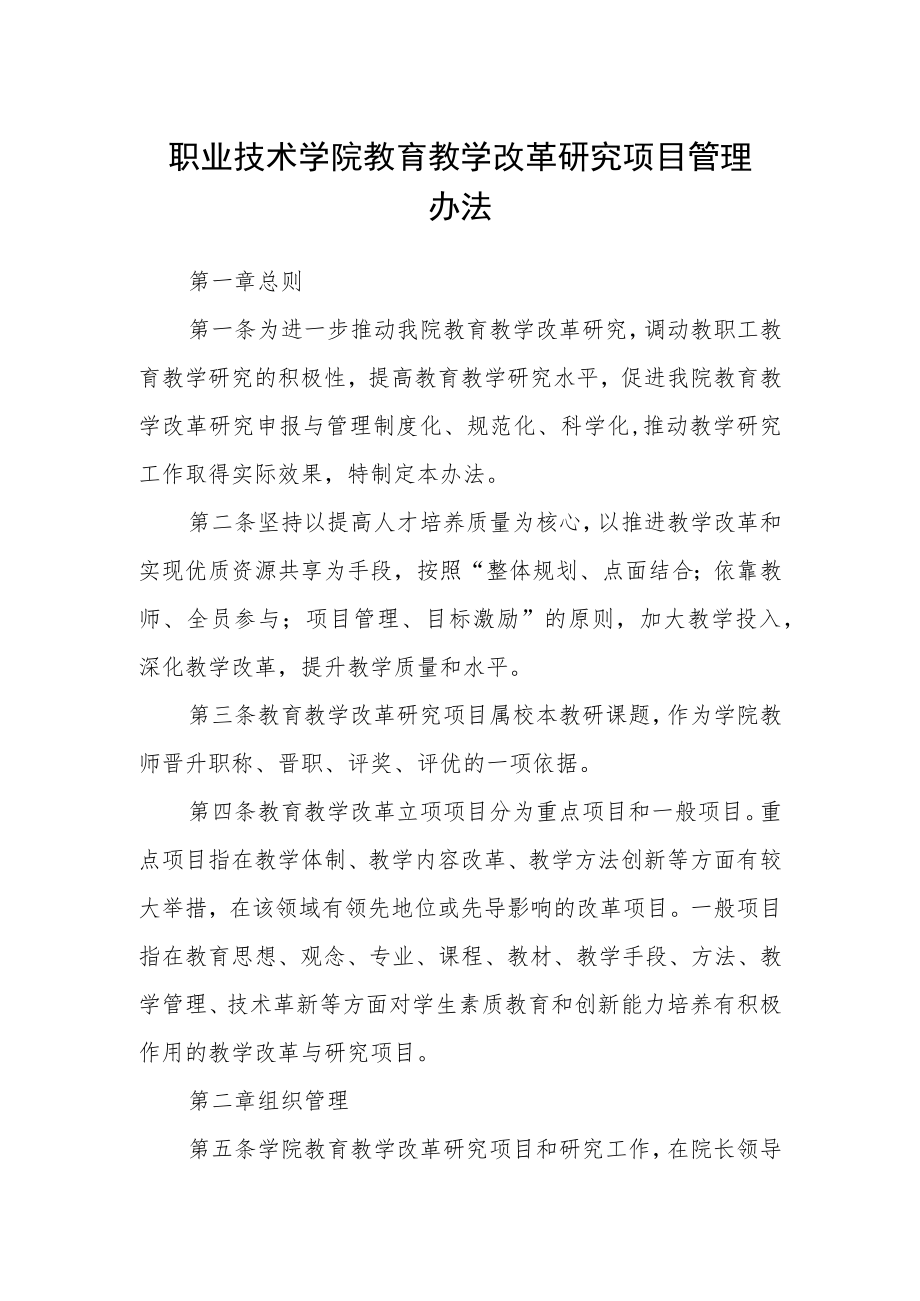 职业技术学院教育教学改革研究项目管理办法.docx_第1页