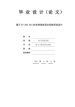 基于S7200 PLC的多种液体混合控制系统设计毕业论文.doc