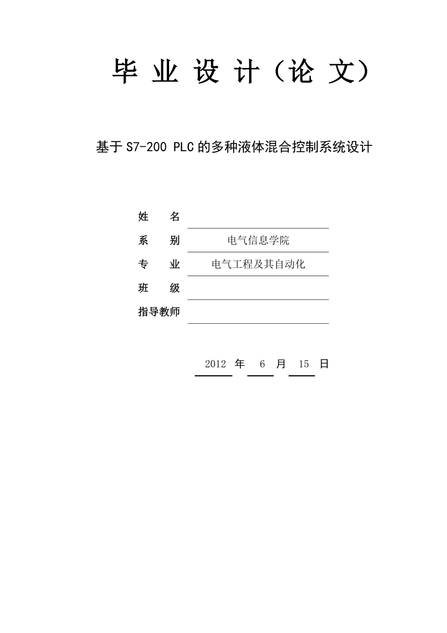 基于S7200 PLC的多种液体混合控制系统设计毕业论文.doc_第1页