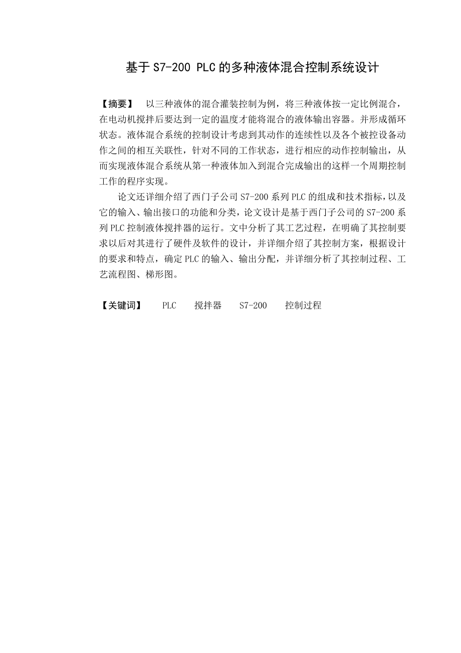 基于S7200 PLC的多种液体混合控制系统设计毕业论文.doc_第2页