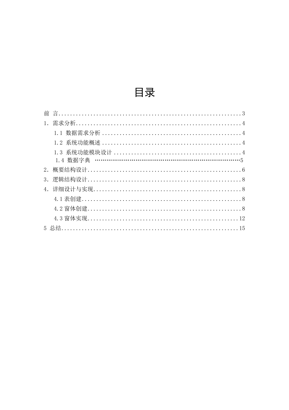 1004144591数据库课程设计报告电力机车牵引力计算系统.doc_第1页