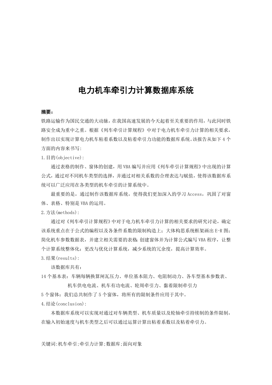 1004144591数据库课程设计报告电力机车牵引力计算系统.doc_第2页