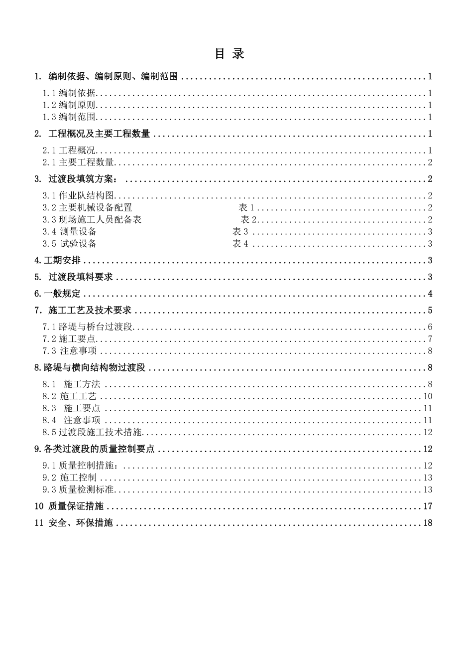 路基过渡段施工方案.doc_第1页