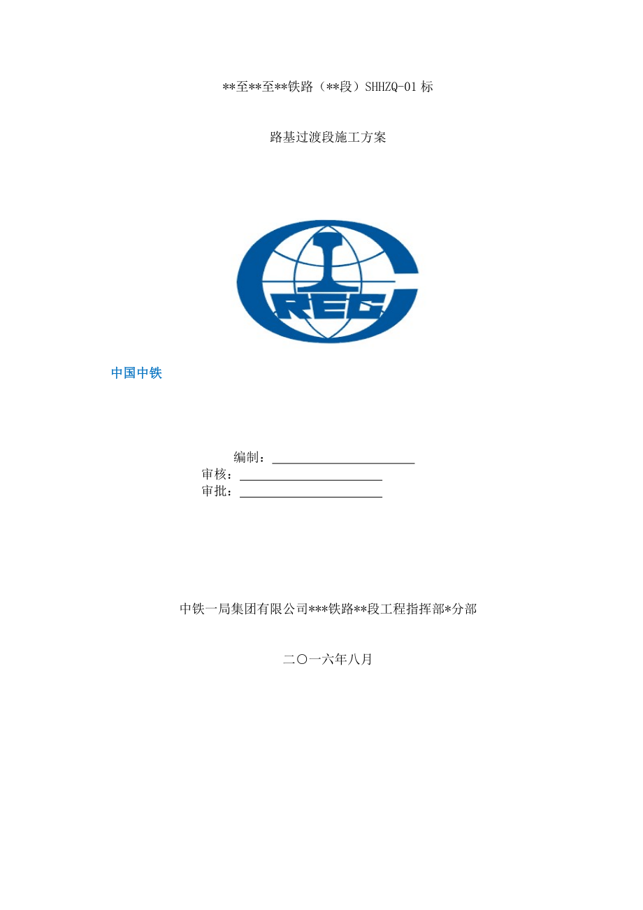 路基过渡段施工方案.doc_第2页