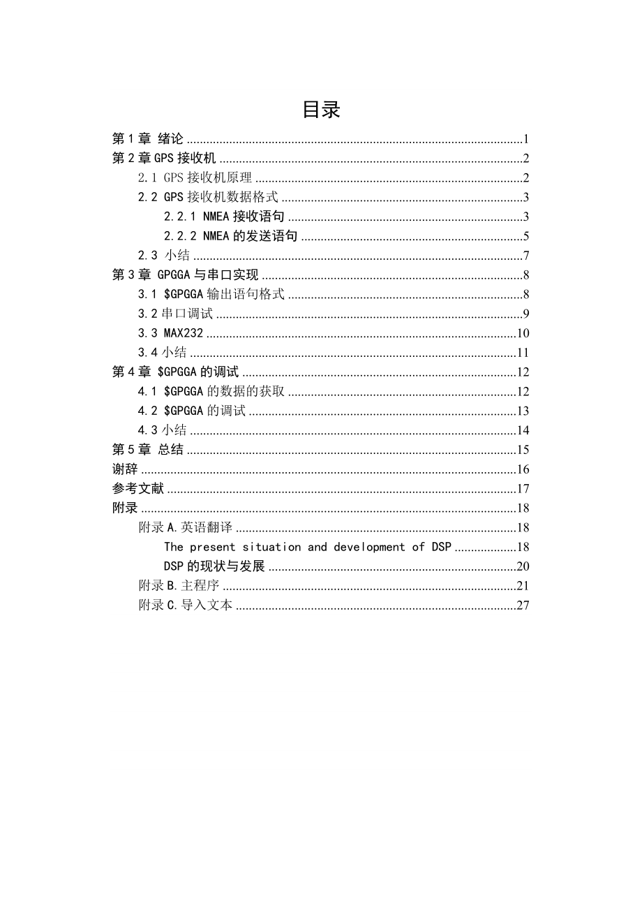 基于DSP的GPGSA定位类型提取课程设计.doc_第1页