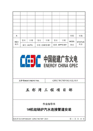 锅炉汽水连接管道安装作业指导书.doc