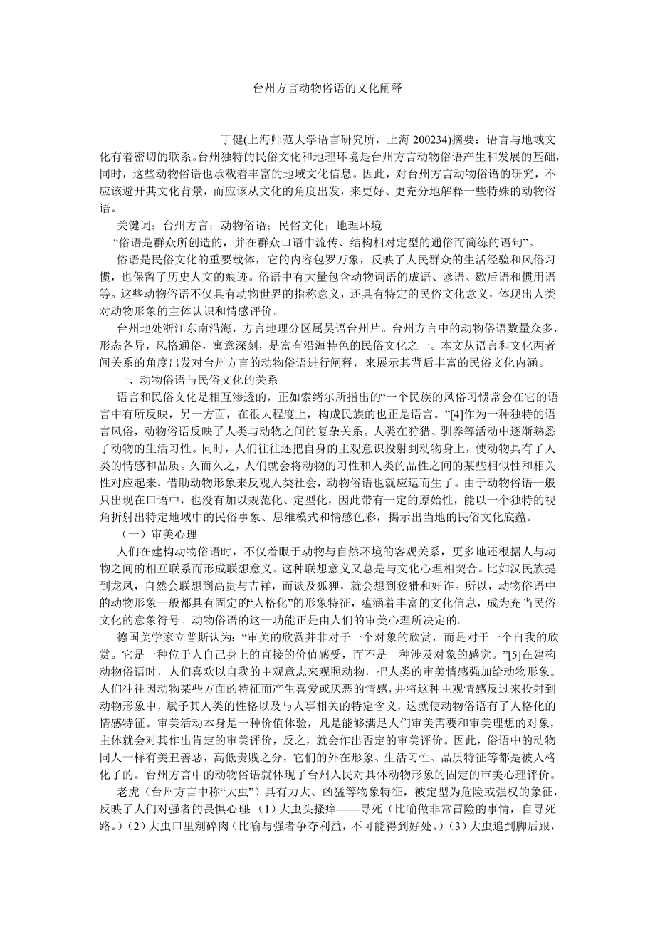 社会学论文台州方言动物俗语的文化阐释.doc_第1页