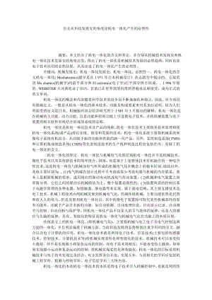 有关从科技发展史的角度论机电一体化产生的必然性.doc