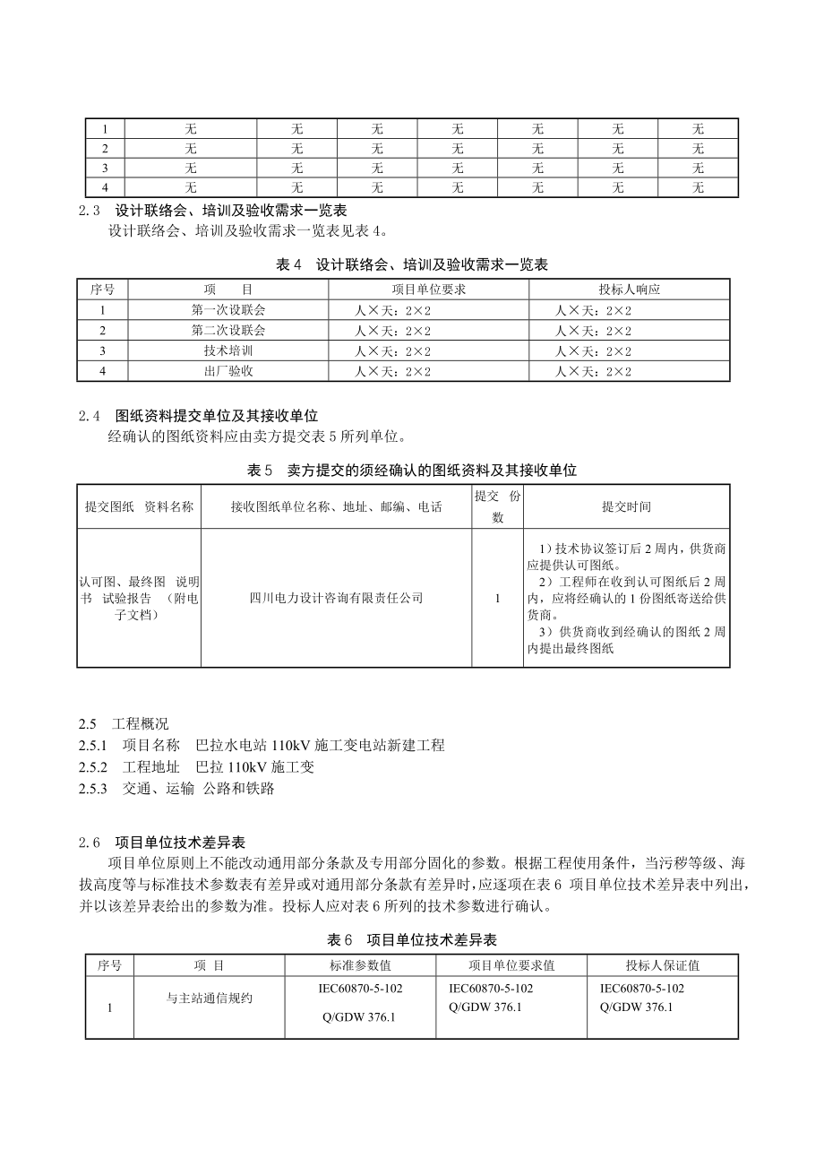 巴拉110千伏施工变电能量计量采集终端专用技术规范.doc_第3页