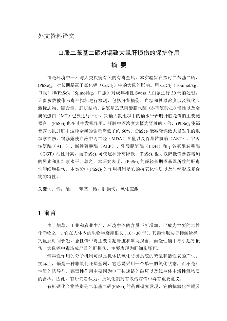 口服二苯基二硒对镉致大鼠肝损伤的保护作用外文翻译.doc_第1页