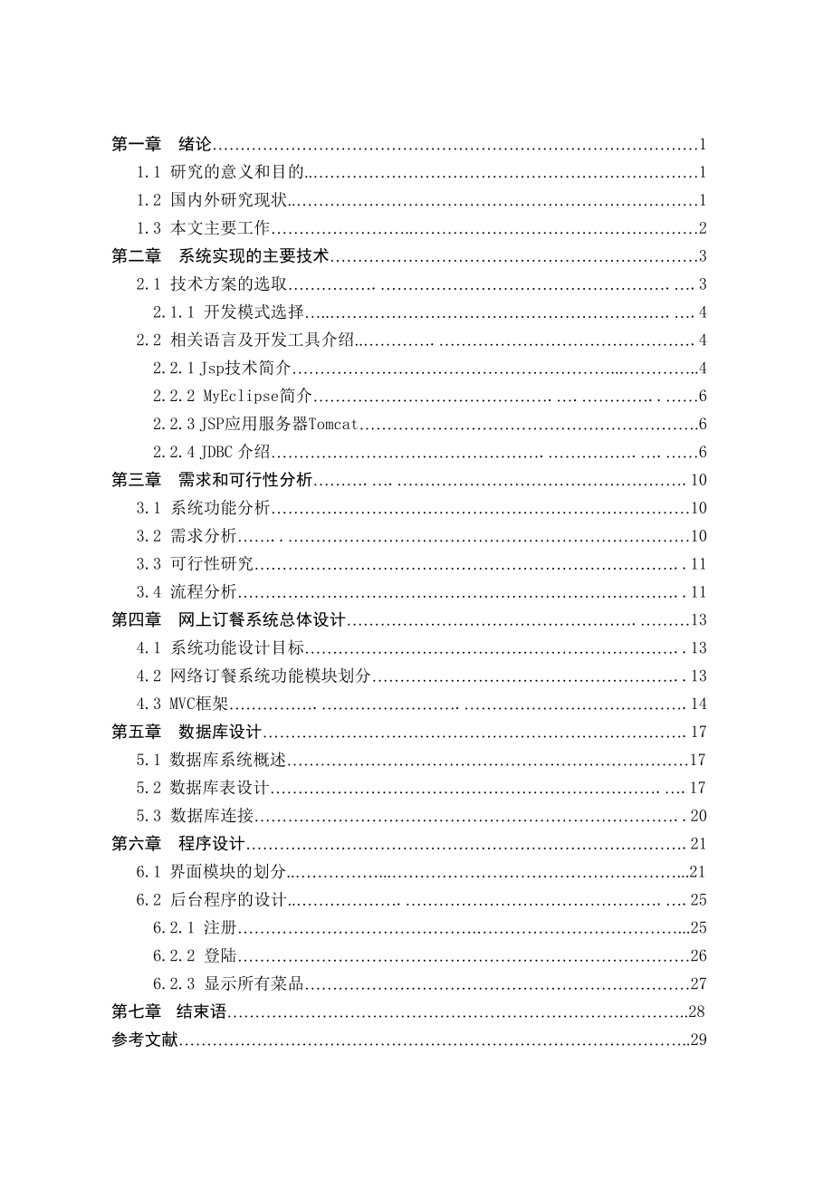 基于JSP的网上订餐系统论文.doc_第3页