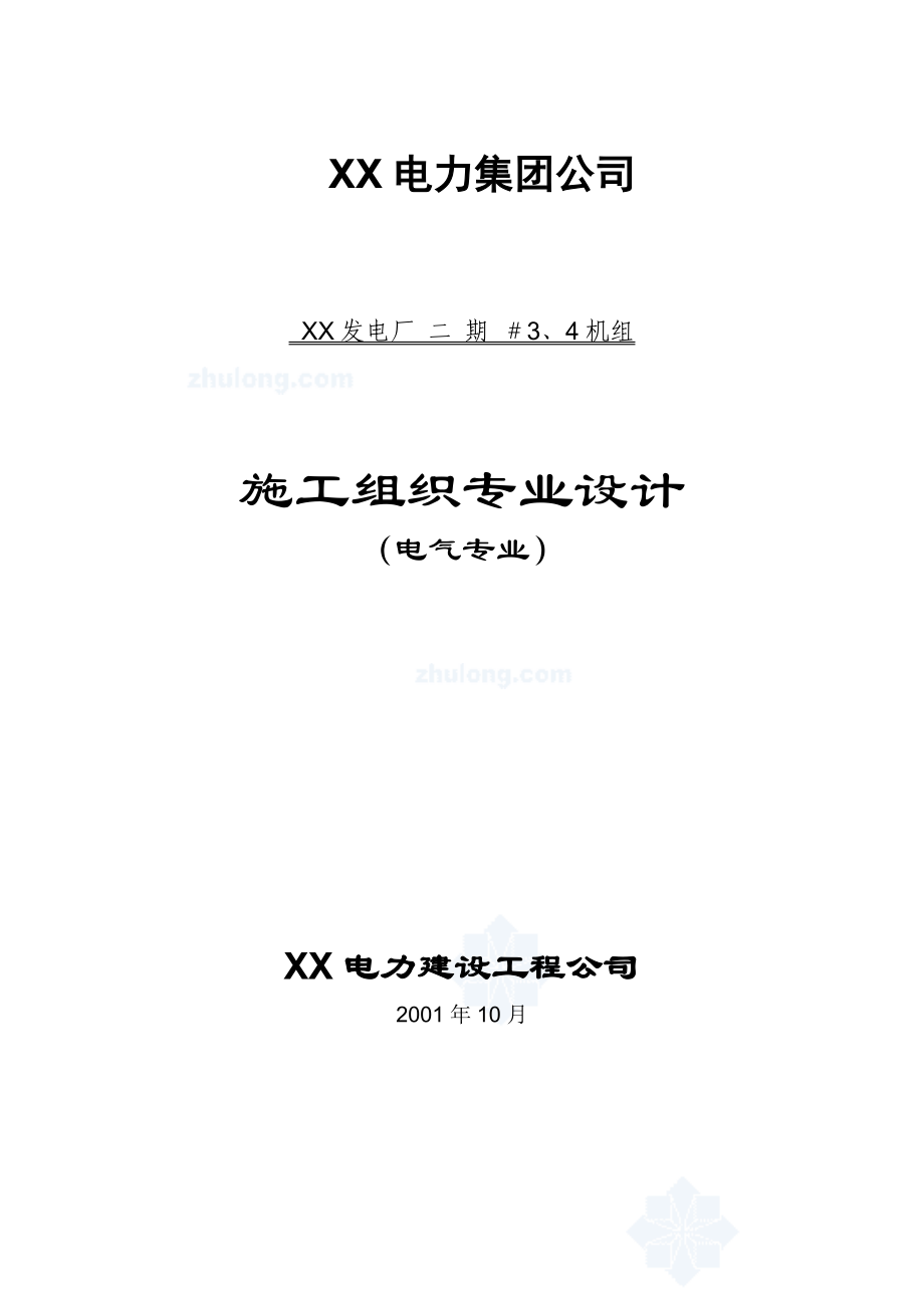 300mw电厂安装工程电气专业施工组织设计 .doc_第1页