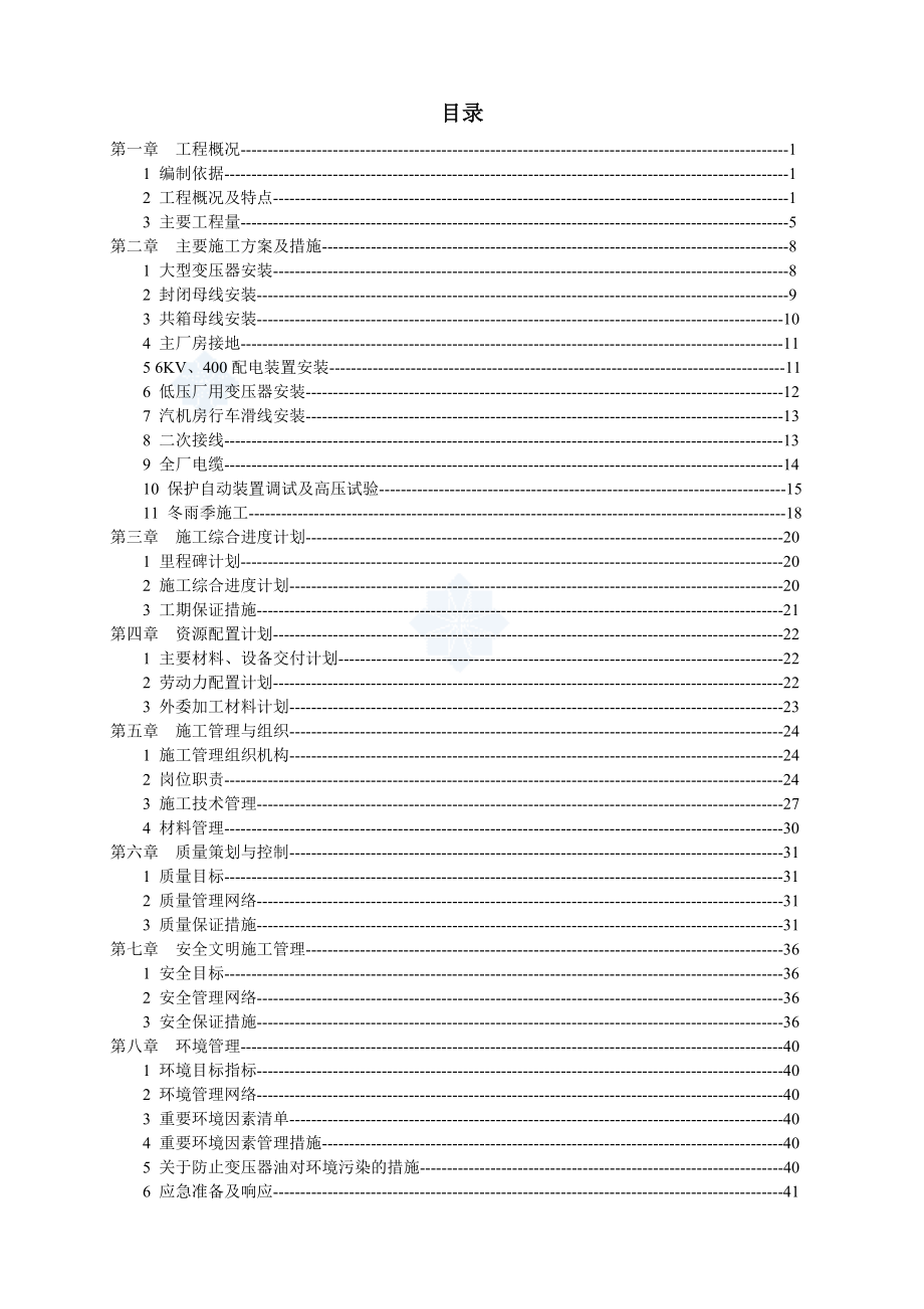 300mw电厂安装工程电气专业施工组织设计 .doc_第2页