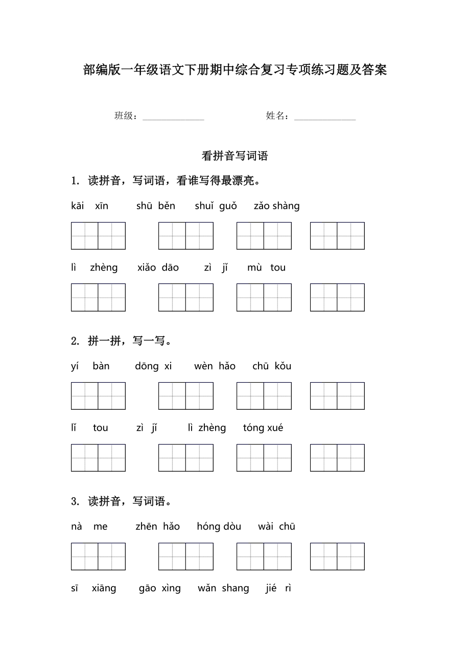 部编版一年级语文下册期中综合复习专项练习题及答案.doc_第1页