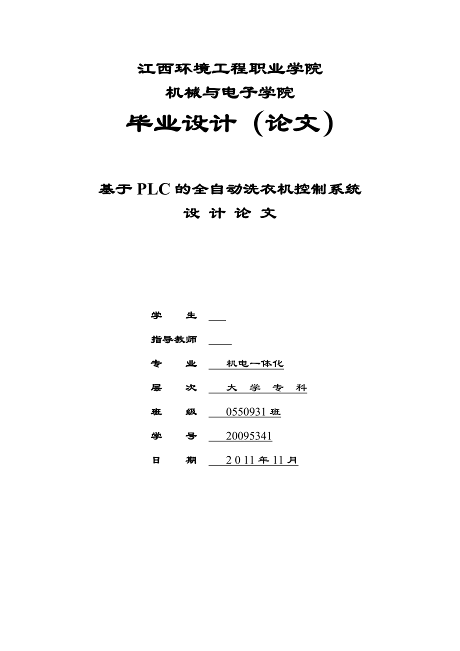 机电一体化毕业论文设计基于PLC的全自动洗衣机控制系统.doc_第1页