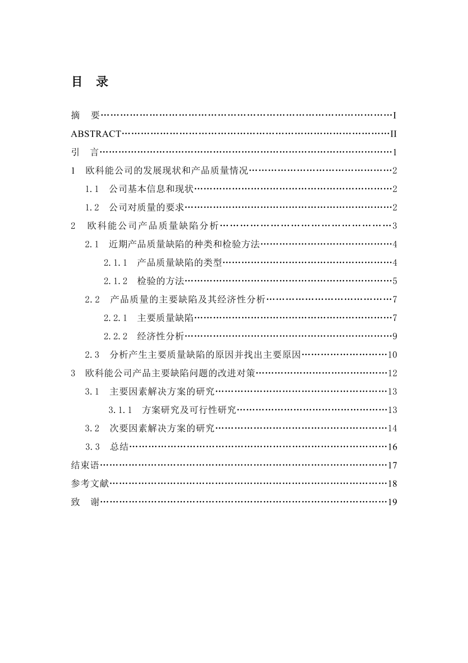 《欧科能公司产品质量缺陷的控制研究》工商管理毕业论文.doc_第2页