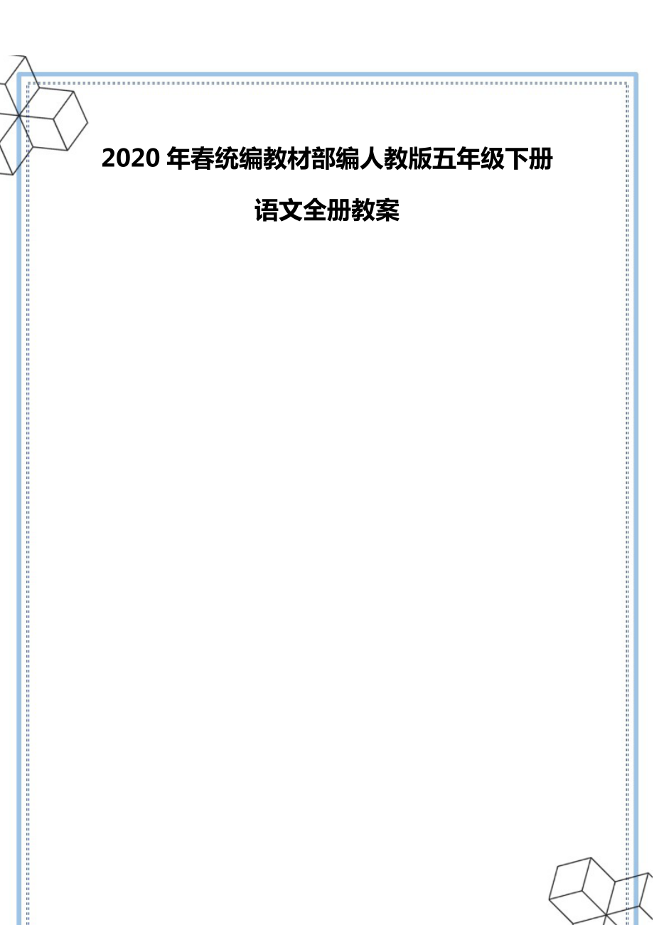 2020年春统编教材部编人教版五年级下册语文全册教案.doc_第2页