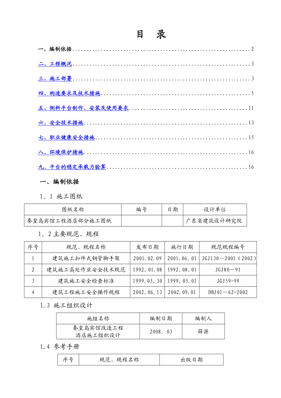 酒店悬挑料台施工方案(正式).doc_第1页