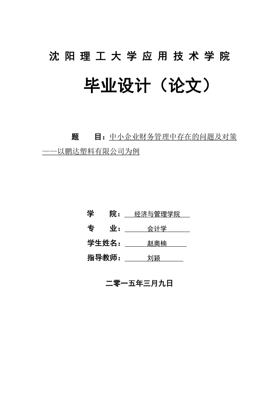 中小企业财务管理中存在的问题及对策——以鹏达塑料有限公司为例毕业论文.doc_第1页