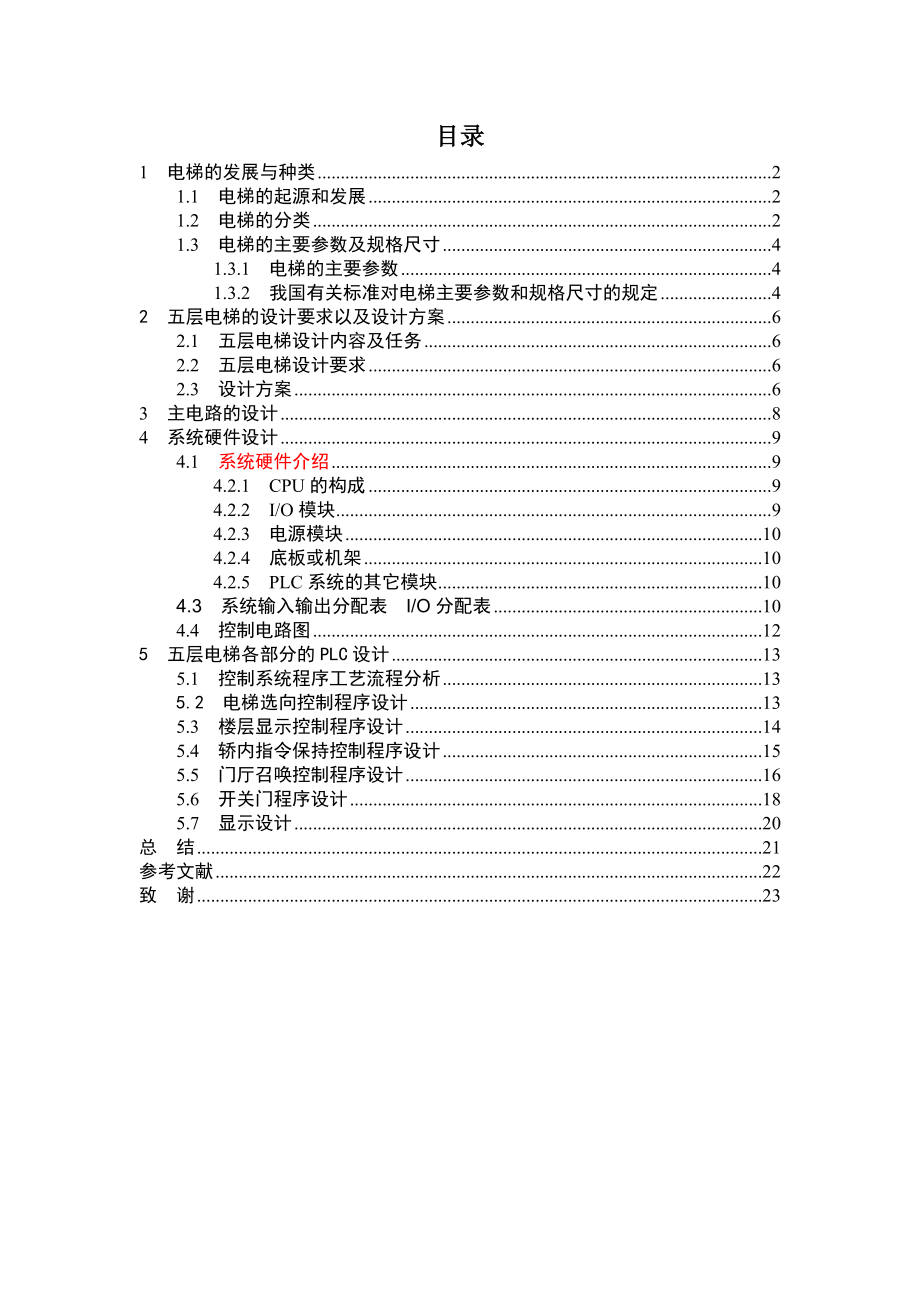 五层电梯毕业程设计.doc_第1页