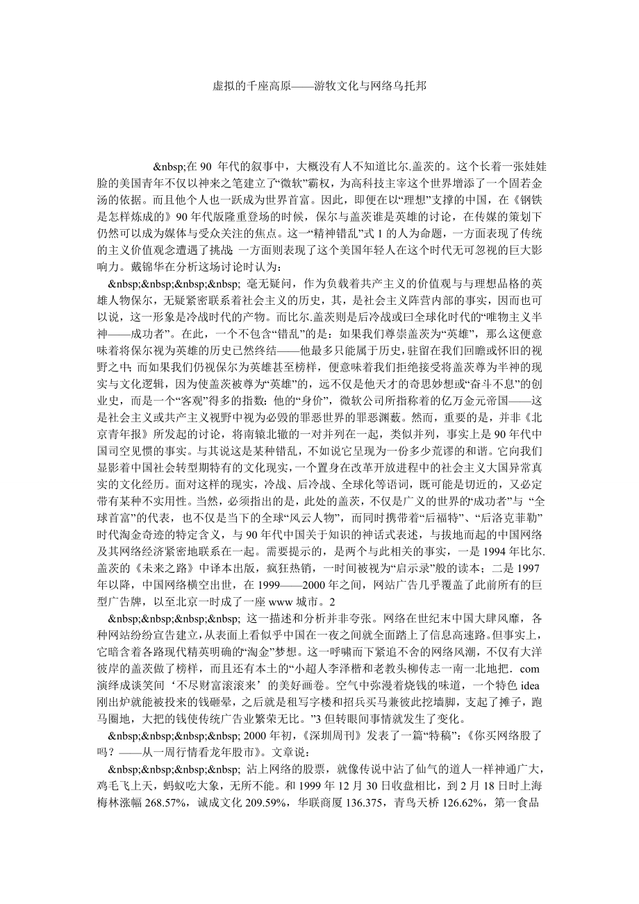 虚拟的千座高原——游牧文化与网络乌托邦.doc_第1页