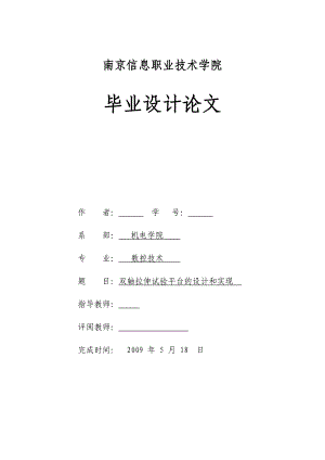 数控技术毕业设计（论文）双轴拉伸试验平台的设计和实现.doc