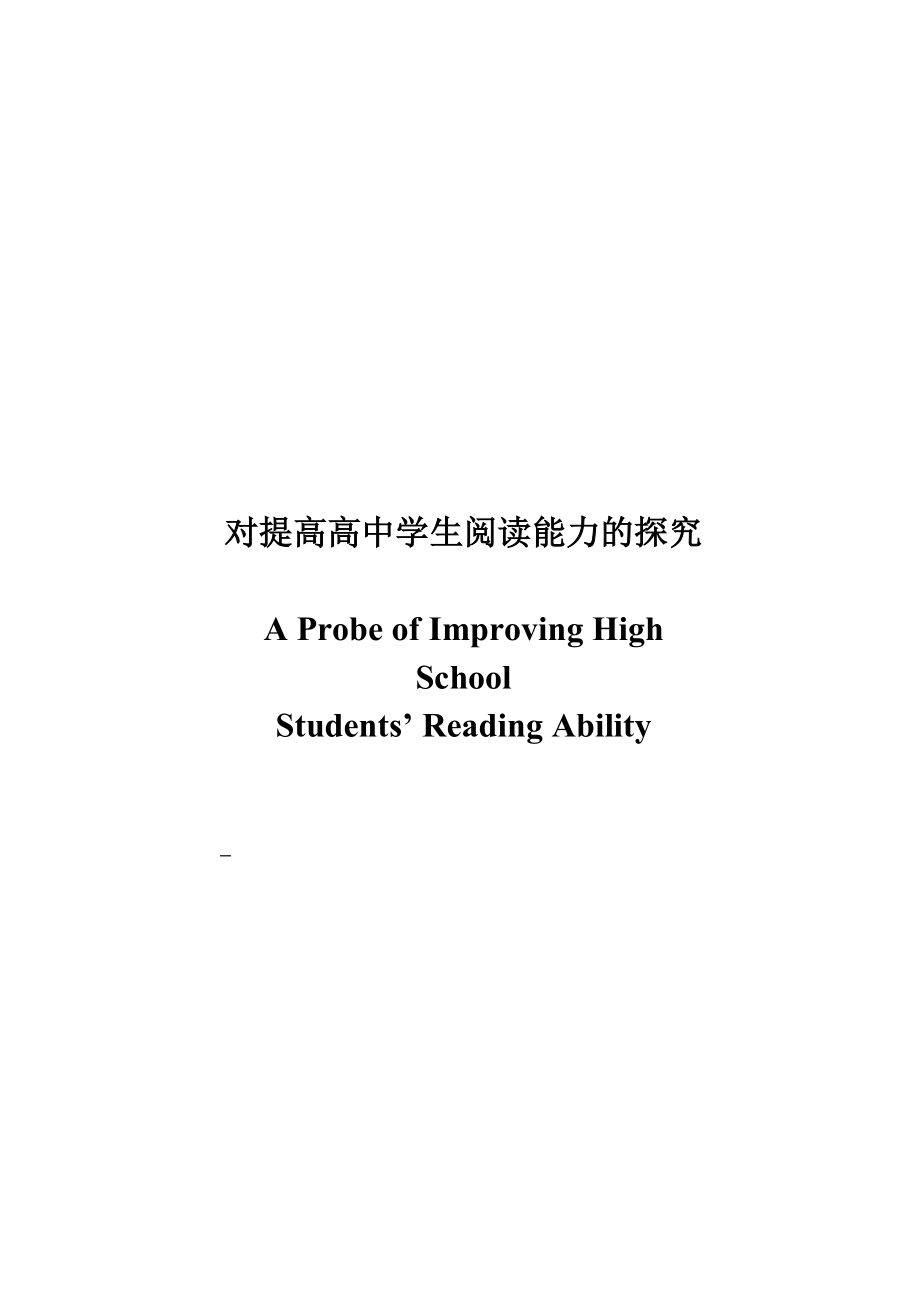 A Probe of Improving High School Students’ Reading Ability.doc_第1页