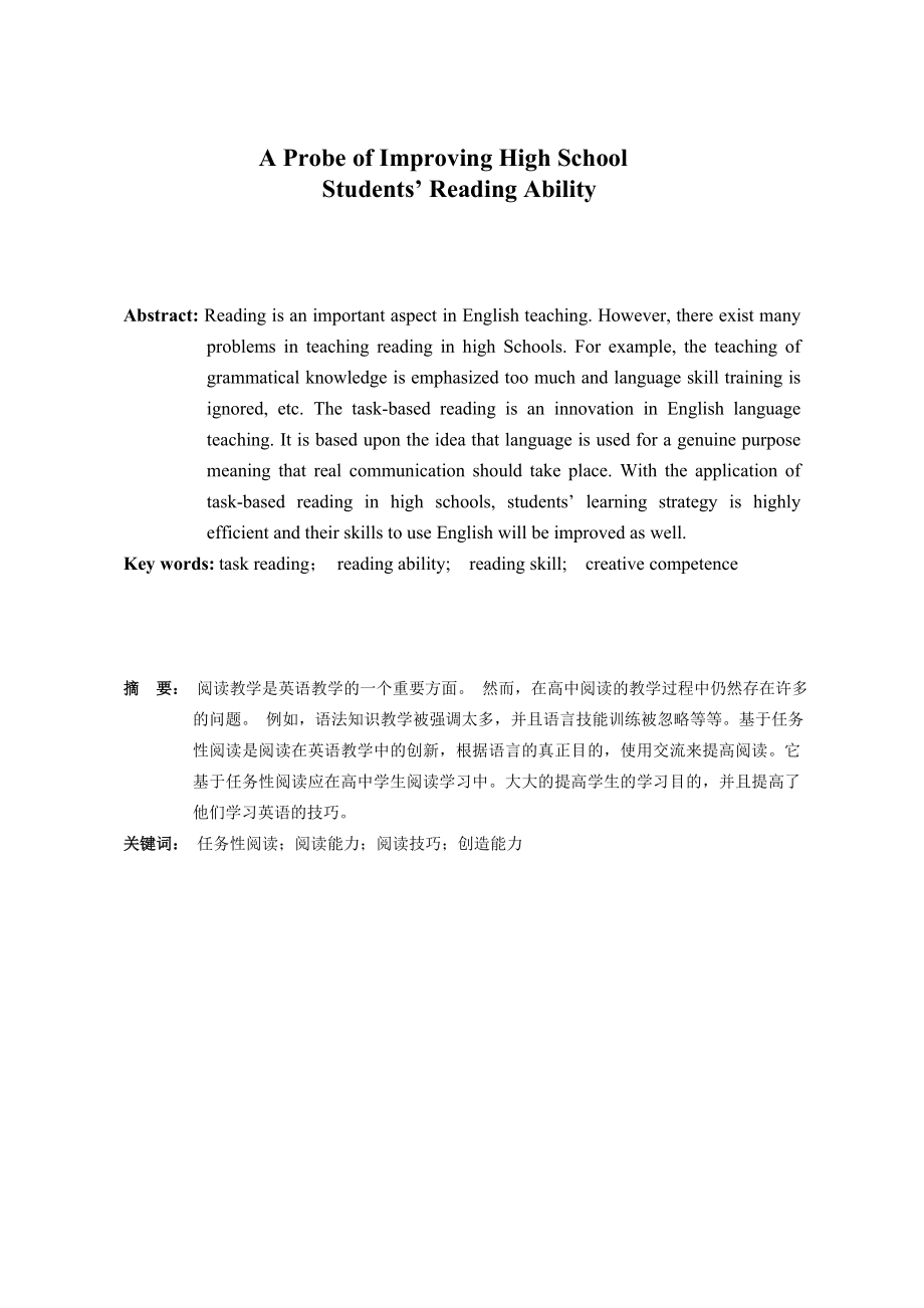 A Probe of Improving High School Students’ Reading Ability.doc_第3页