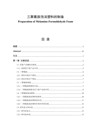 三聚氰胺泡沫塑料的制备毕业论文.doc