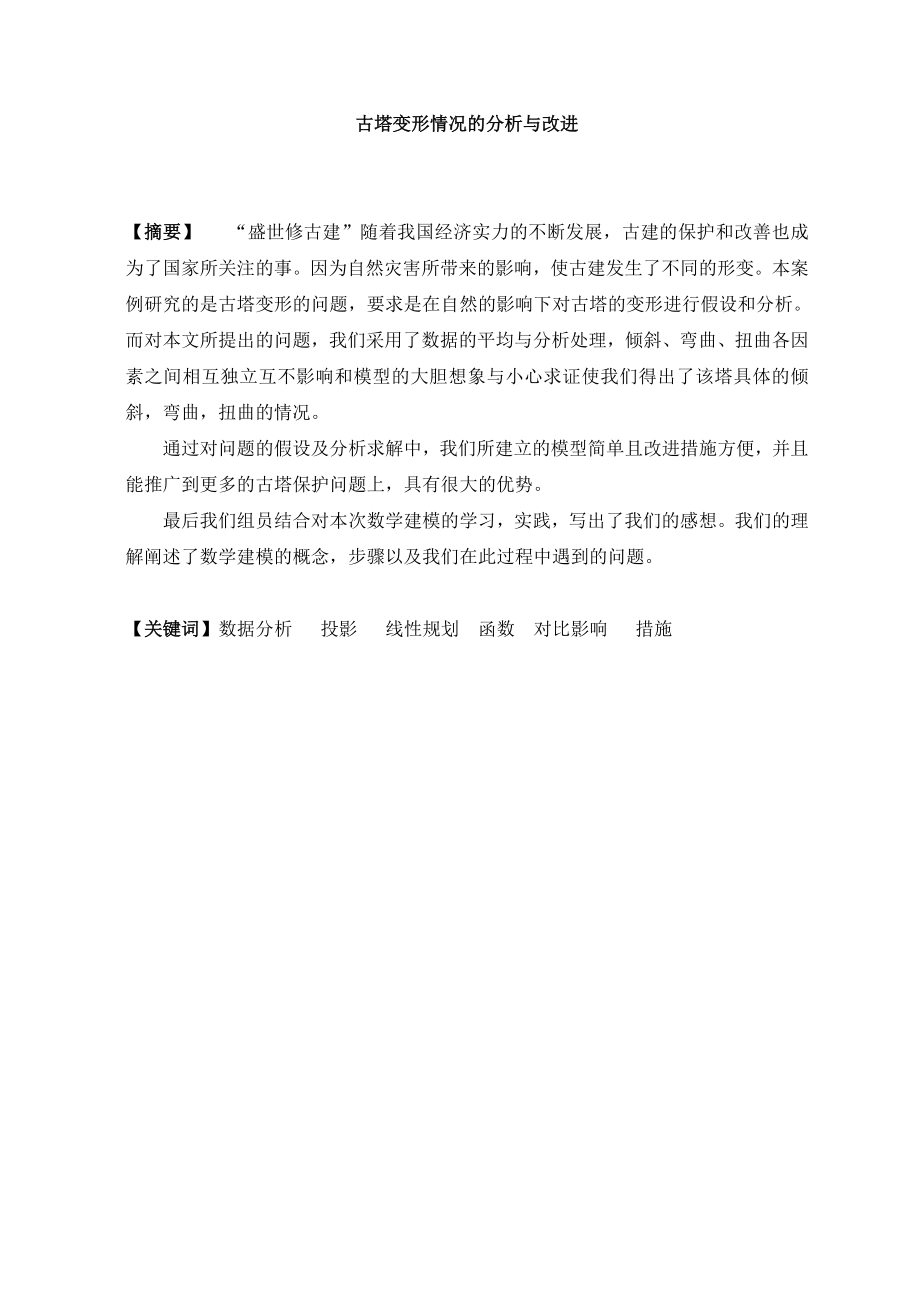 古塔变形情况的分析与改进—数学建模论文.doc_第1页