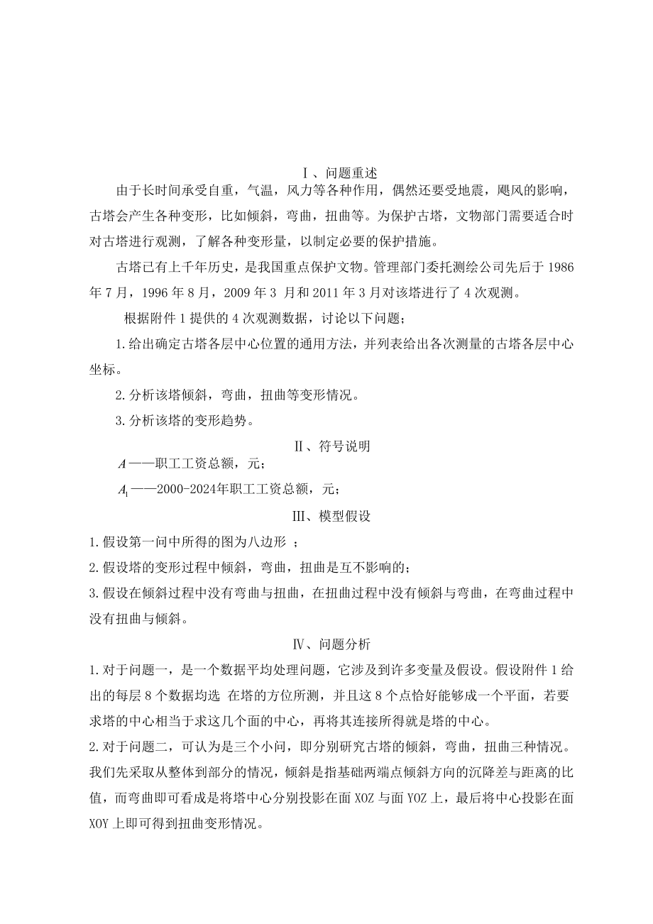 古塔变形情况的分析与改进—数学建模论文.doc_第2页