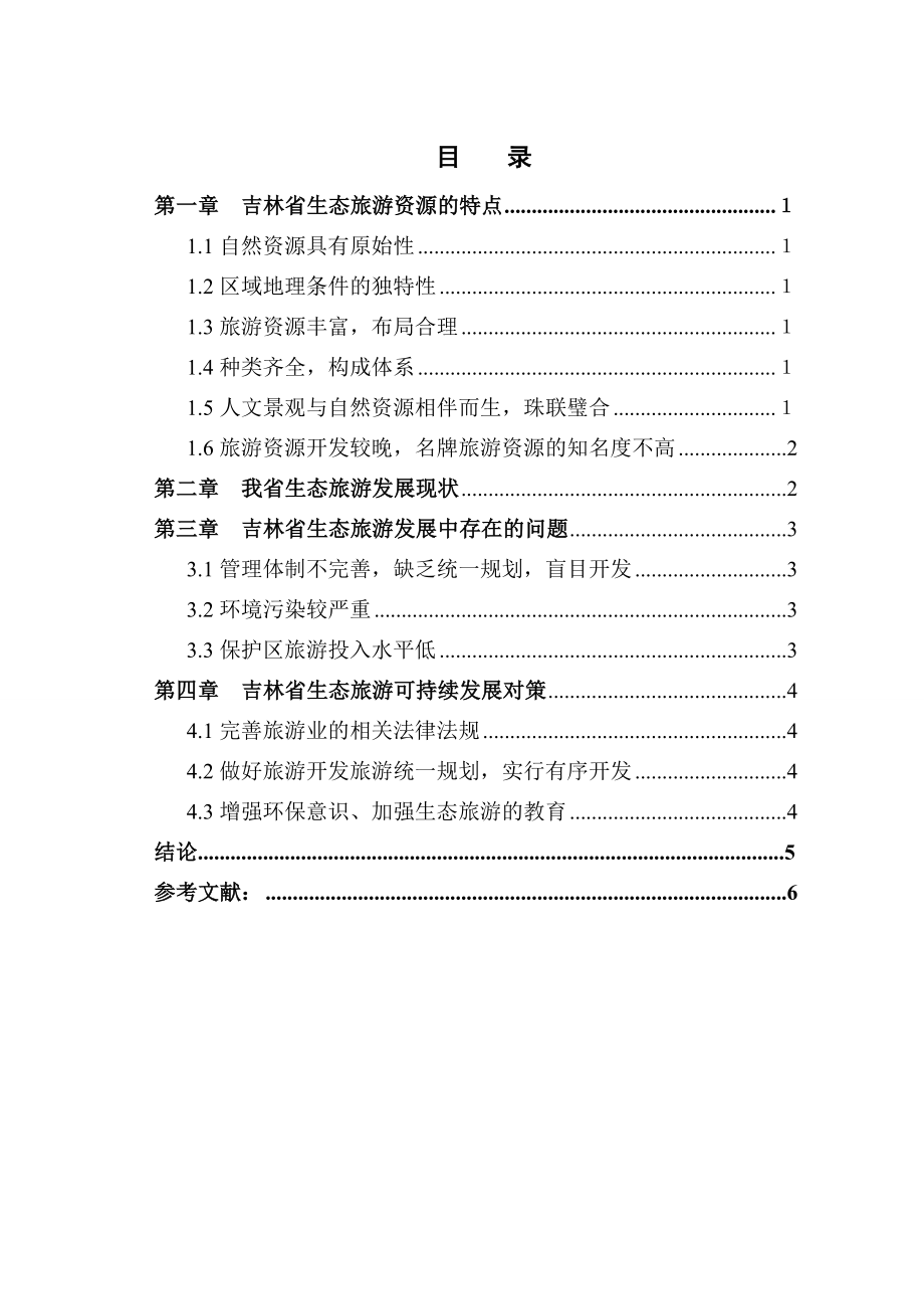 吉林省生态旅游发展研究 毕业论文.doc_第3页