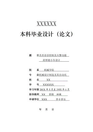 具有语音控制及火警功能的智能小车设计 毕业设计.doc