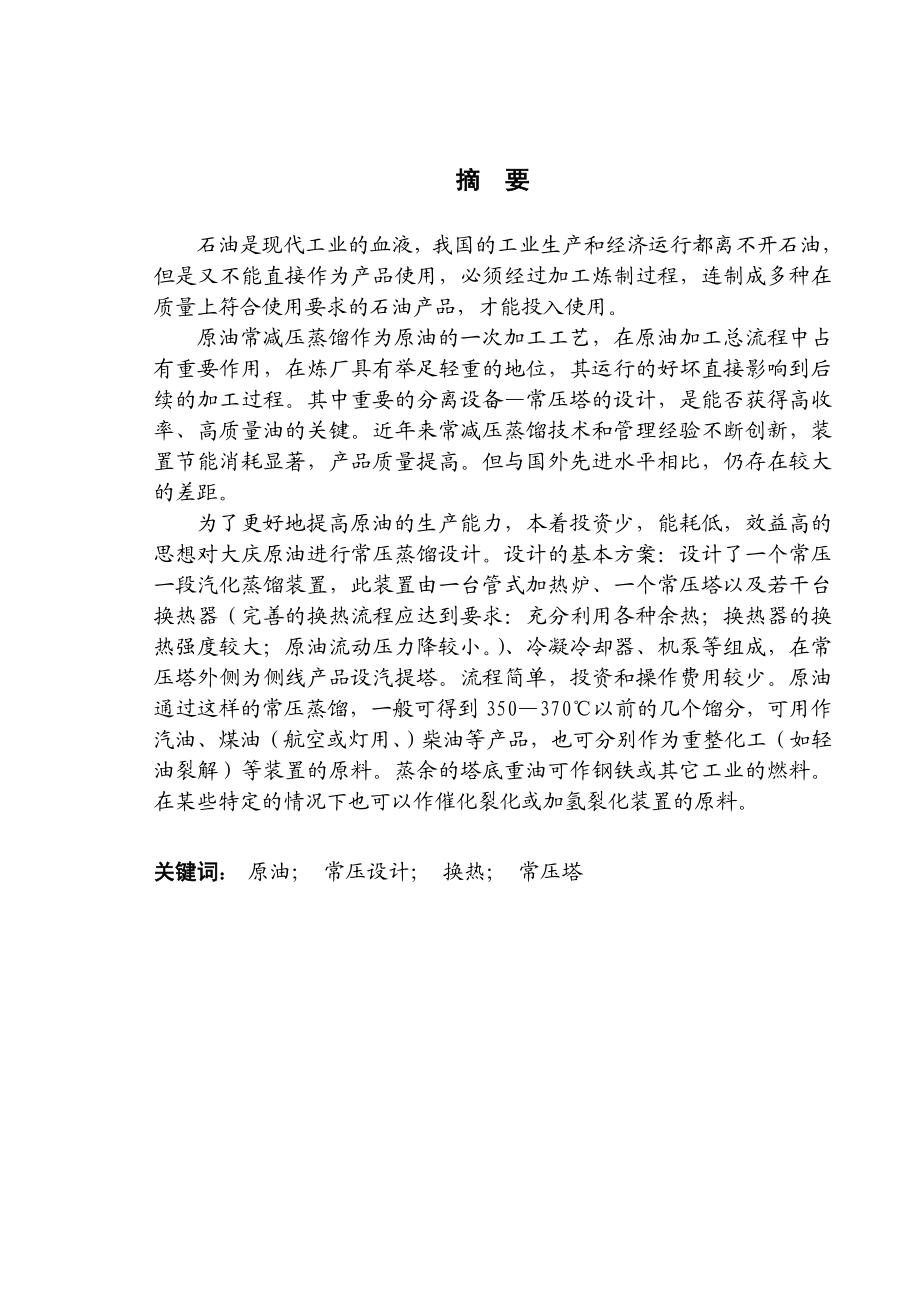 原油化工常压塔设计 石油化工专业毕业设计 毕业论文.doc_第1页