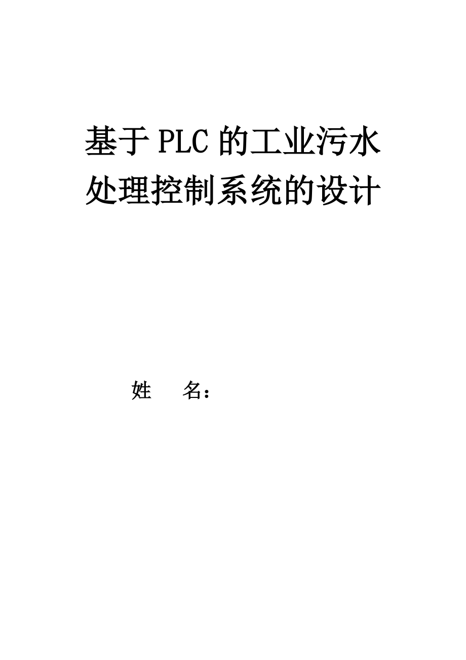 基于PLC的工业污水处理控制系统的设计毕业论文.doc_第1页