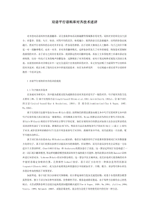 双语平行语料库对齐技术述评.doc