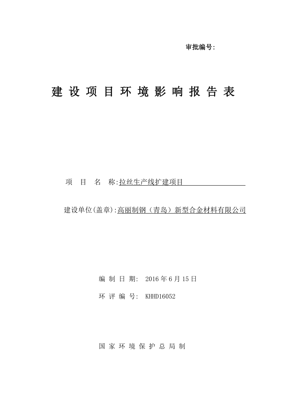 环境影响评价报告公示：高丽制钢青岛新型合金材料拉丝生线扩建环评公众参与环评报告.doc_第1页