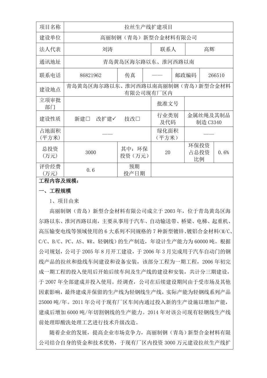 环境影响评价报告公示：高丽制钢青岛新型合金材料拉丝生线扩建环评公众参与环评报告.doc_第3页