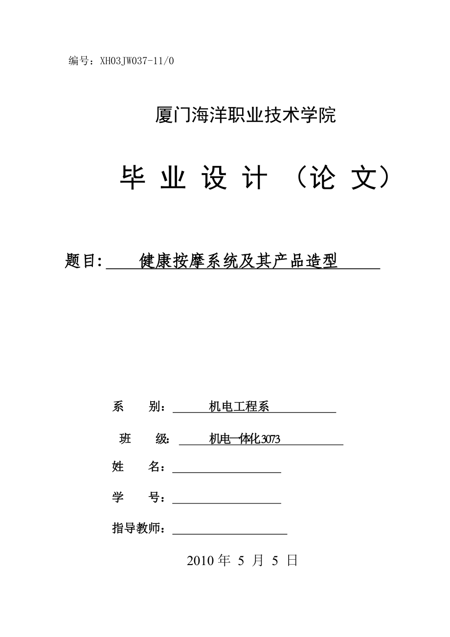 575203499机电一体化毕业设计（论文）健康按摩系统及其产品造型.doc_第1页