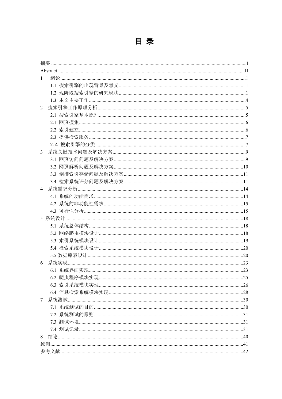 全文搜索引擎技术研究与实现毕业设计(论文).doc_第2页