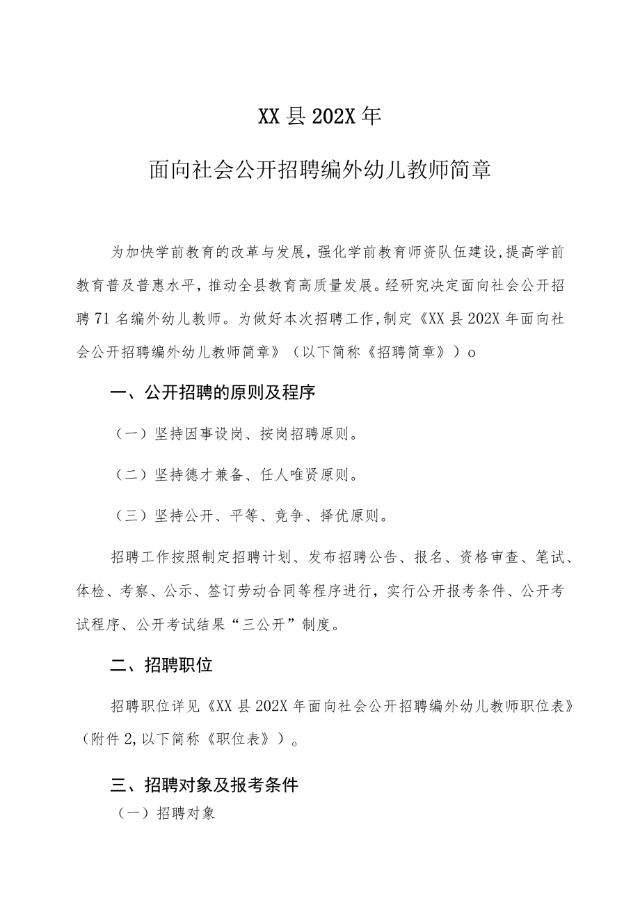 XX县202X年面向社会公开招聘编外幼儿教师简章.docx_第1页